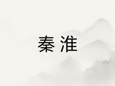秦淮