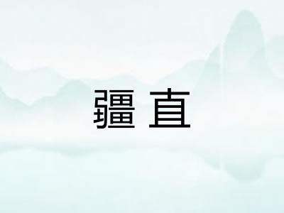 疆直