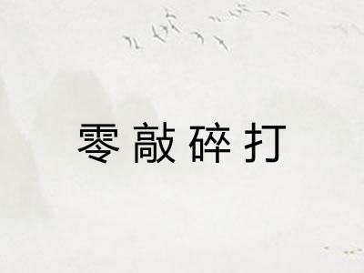 零敲碎打
