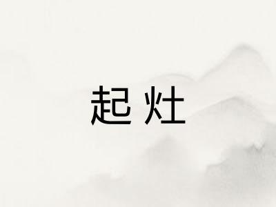 起灶 起灶