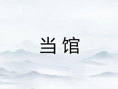 当馆