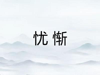 忧惭