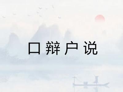 口辩户说