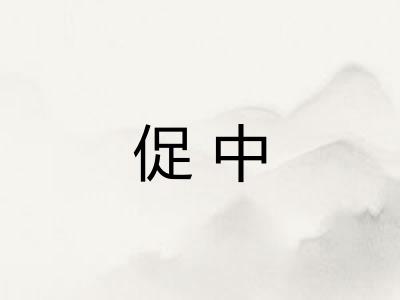 促中