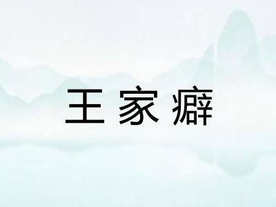 王家癖