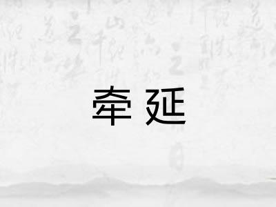 牵延