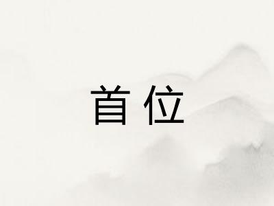 首位