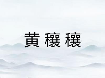 黄穰穰