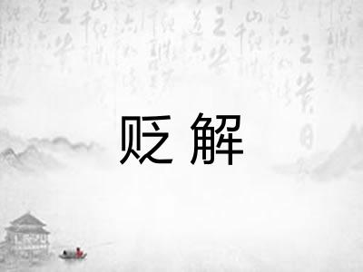 贬解