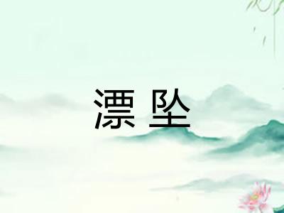 漂坠
