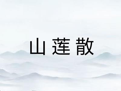 山莲散