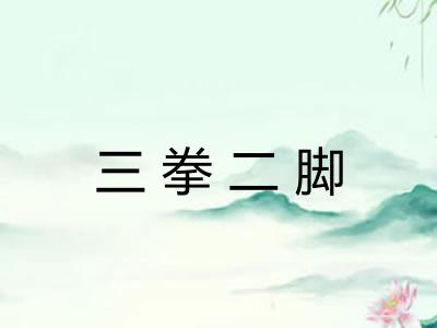 三拳二脚