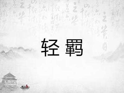 轻羁