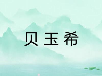 贝玉希