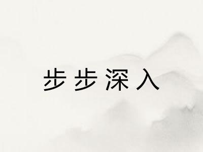 步步深入