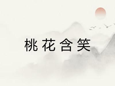 桃花含笑