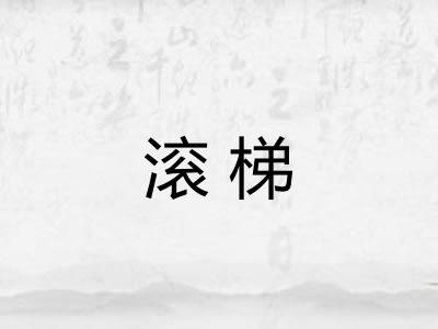 滚梯