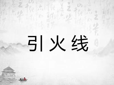 引火线