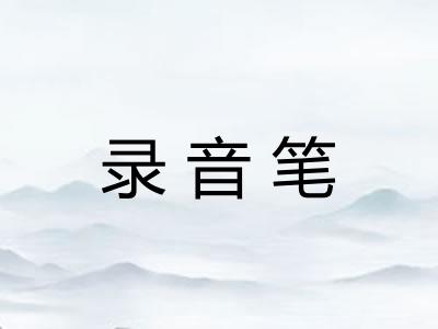 录音笔