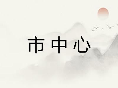 市中心
