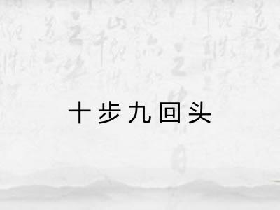 十步九回头