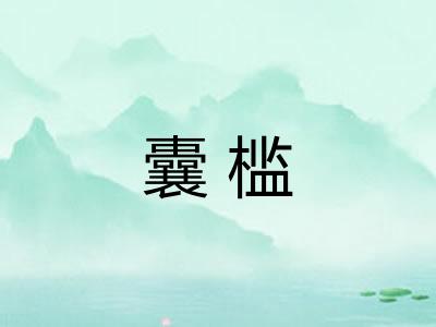囊槛