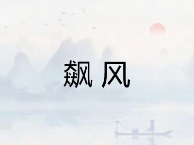 飙风