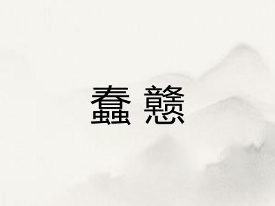蠢戆
