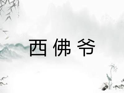 西佛爷