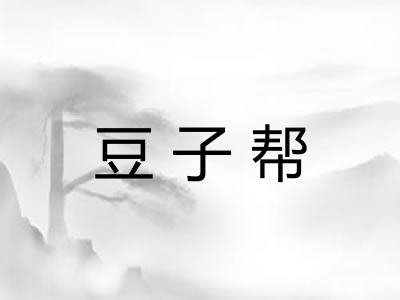 豆子帮