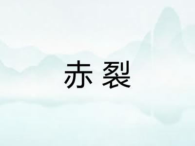 赤裂