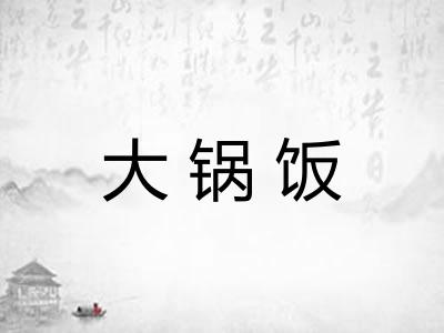 大锅饭