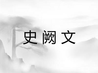 史阙文