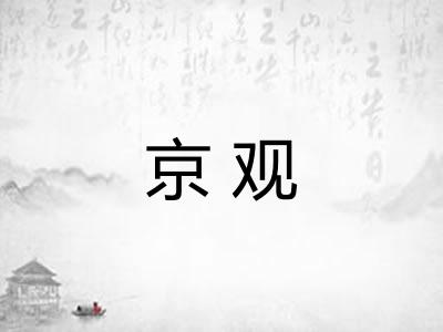 京观