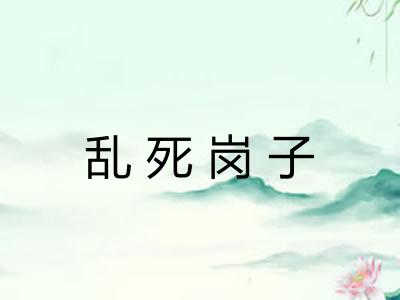 乱死岗子