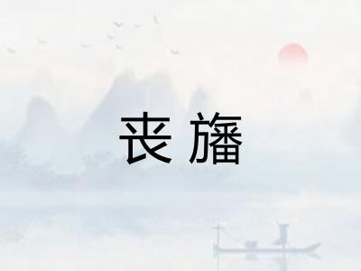 丧旛