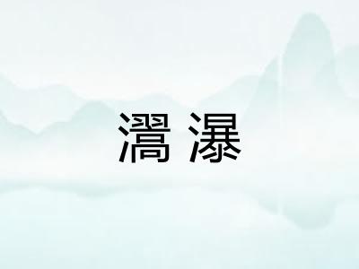 瀥瀑