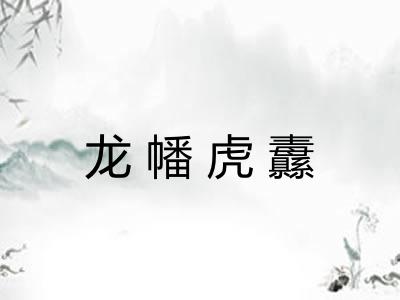 龙幡虎纛