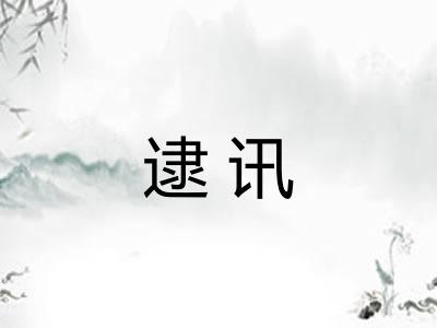 逮讯