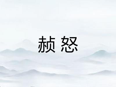 赪怒