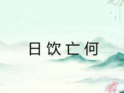 日饮亡何