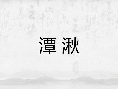 潭湫