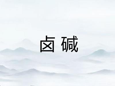 卤碱