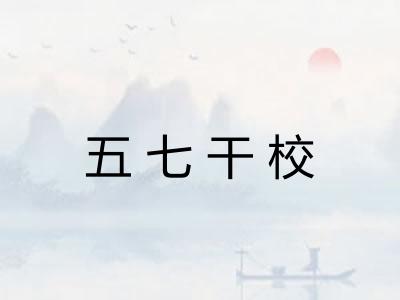 五七干校
