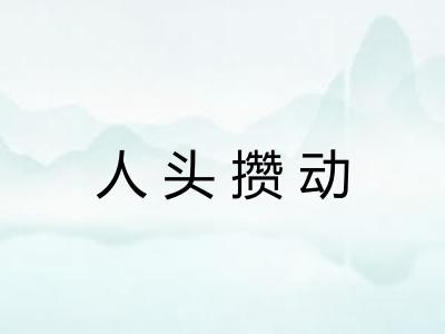 人头攒动