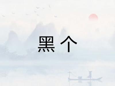黑个