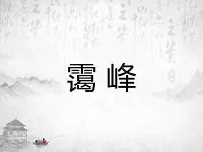 霭峰