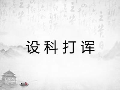设科打诨