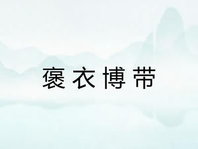 褒衣博带
