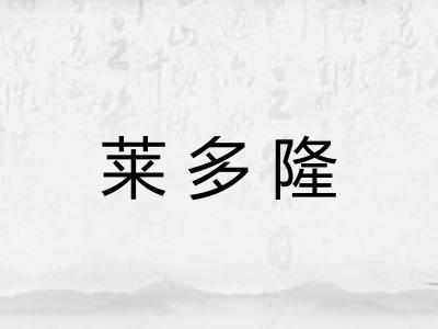 莱多隆 莱多隆